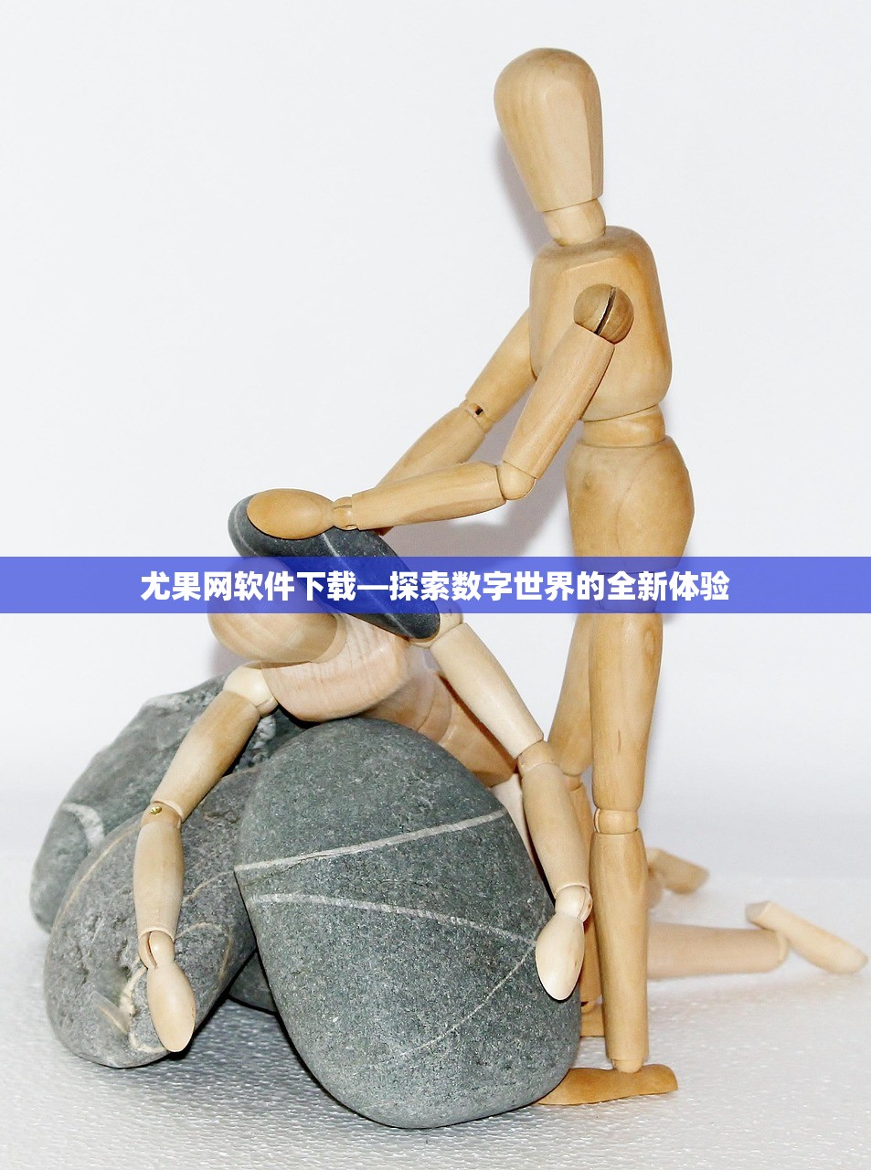 尤果网软件下载—探索数字世界的全新体验