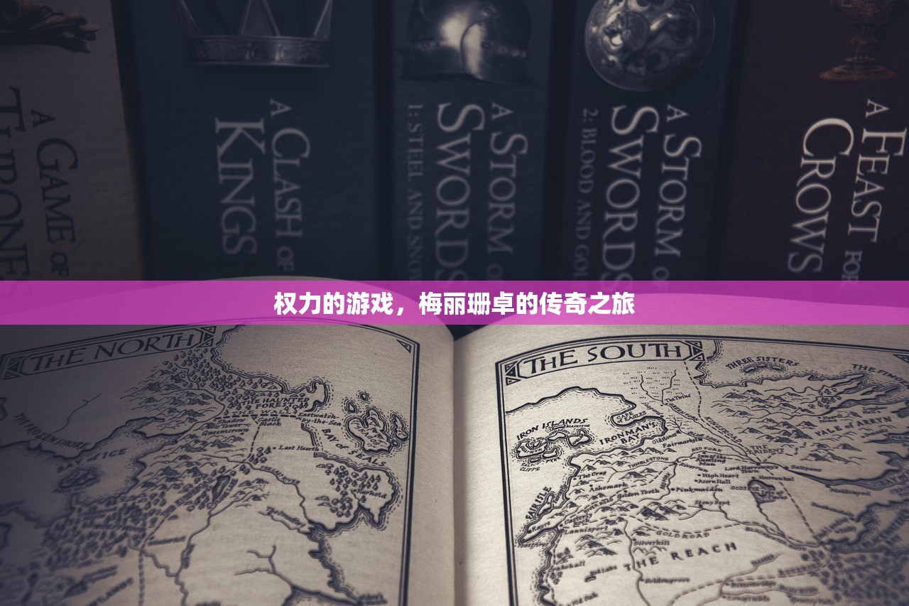 权力的游戏，梅丽珊卓的传奇之旅