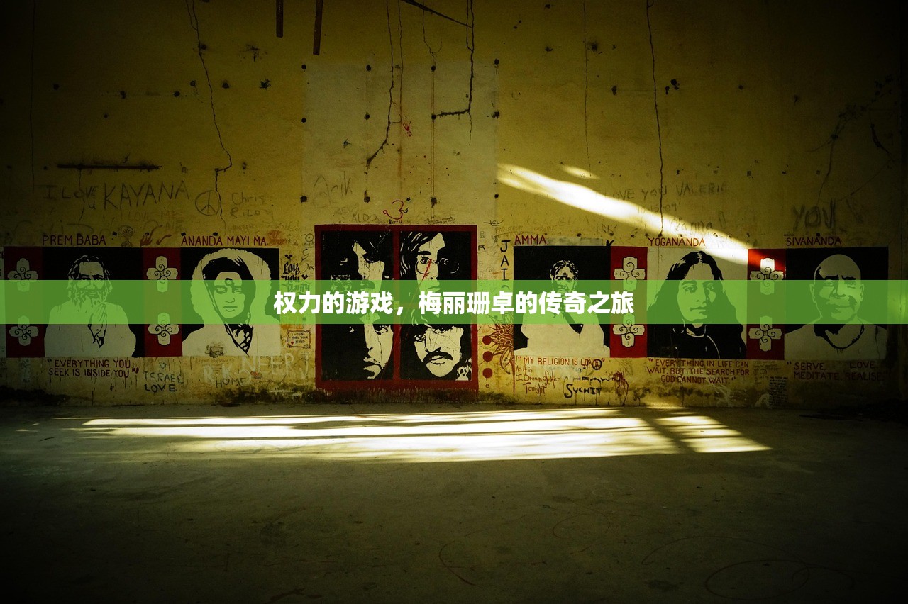 权力的游戏，梅丽珊卓的传奇之旅