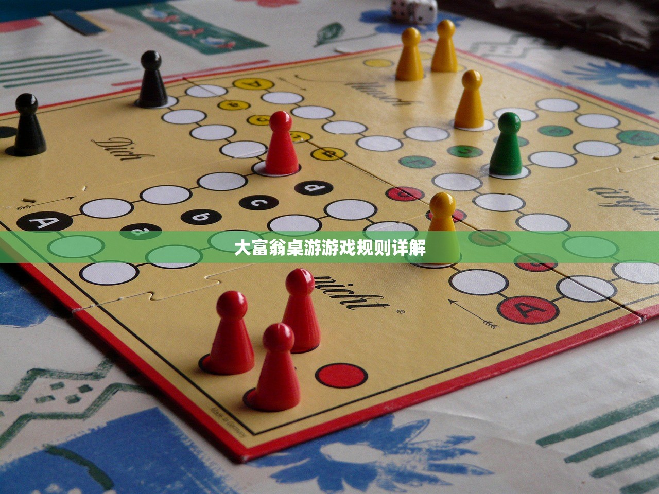 大富翁桌游游戏规则详解