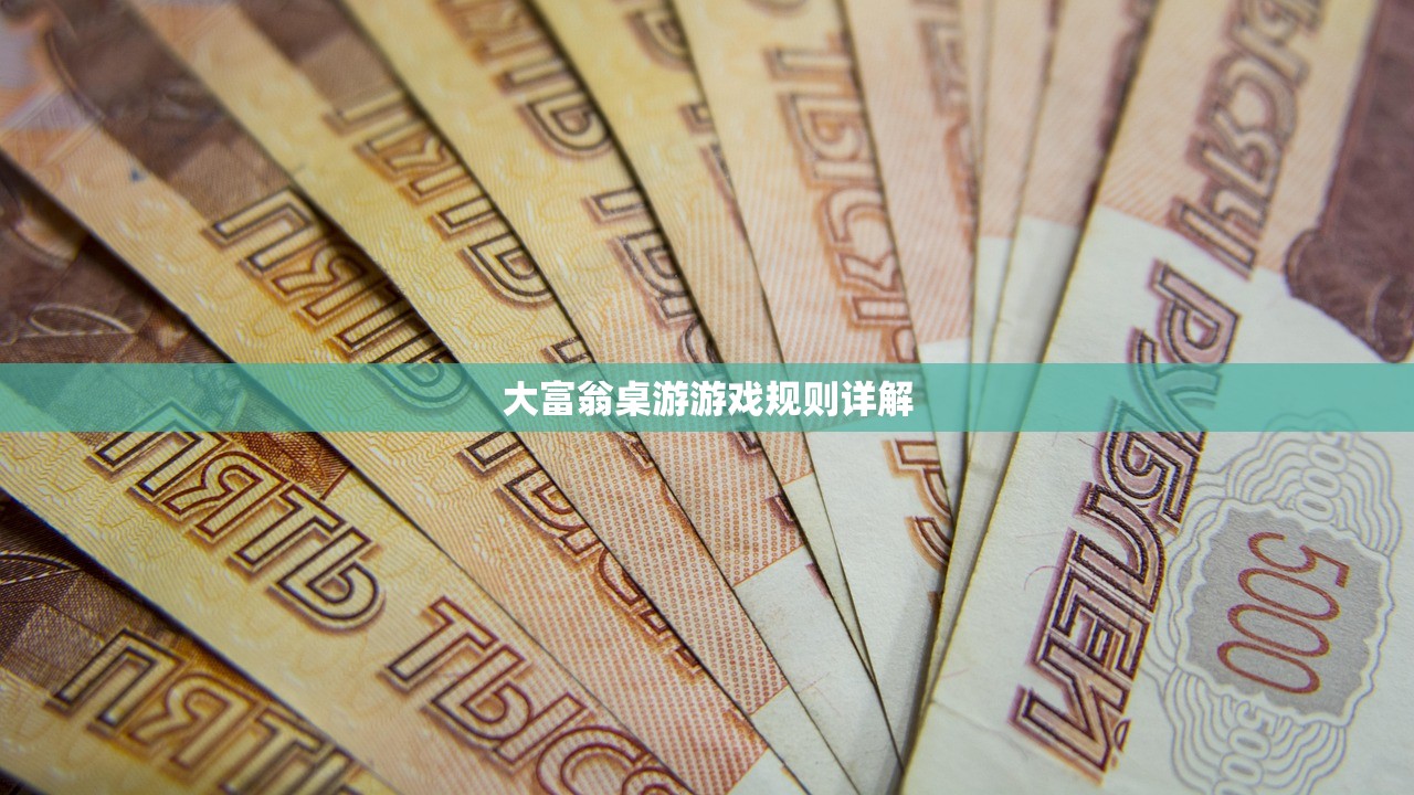 大富翁桌游游戏规则详解