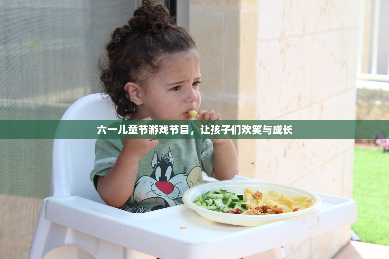 六一儿童节游戏节目，让孩子们欢笑与成长