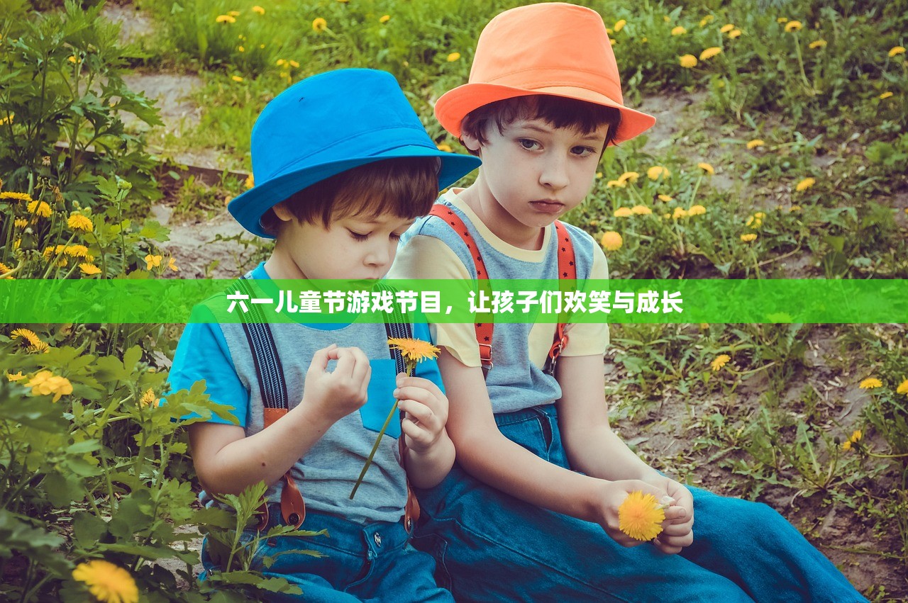 六一儿童节游戏节目，让孩子们欢笑与成长
