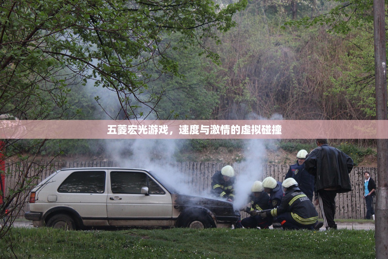 五菱宏光游戏，速度与激情的虚拟碰撞