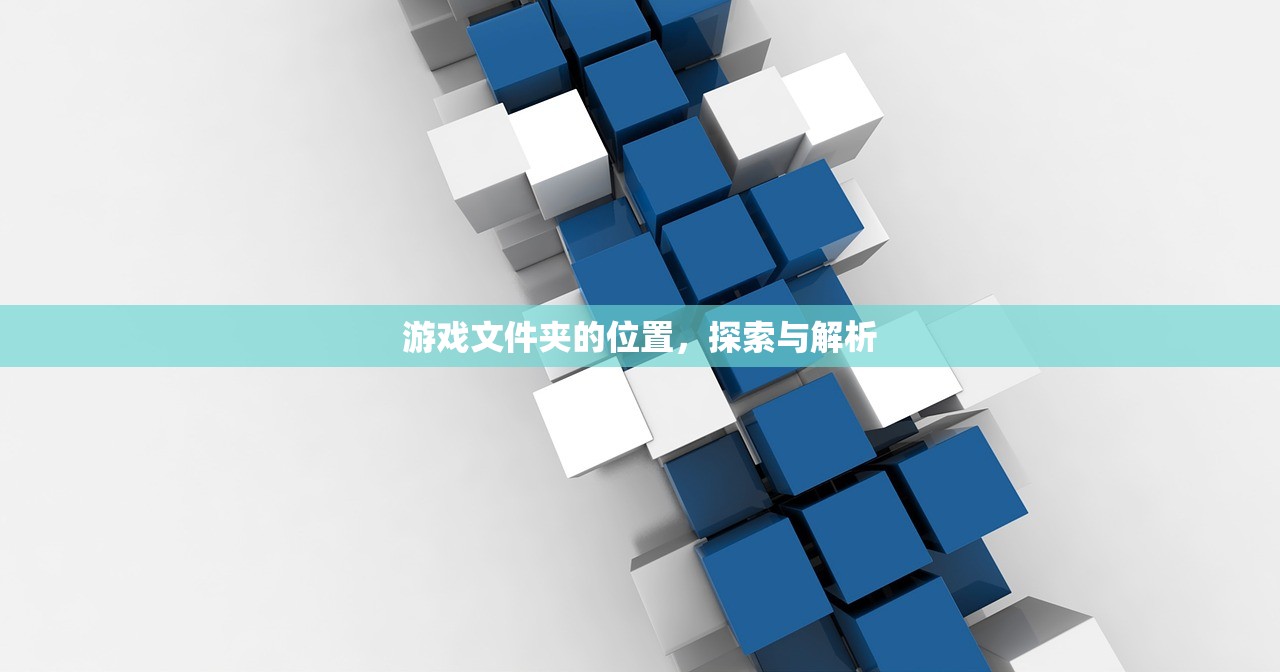 游戏文件夹的位置，探索与解析