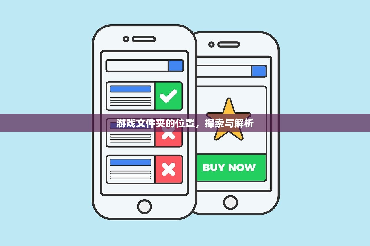 游戏文件夹的位置，探索与解析
