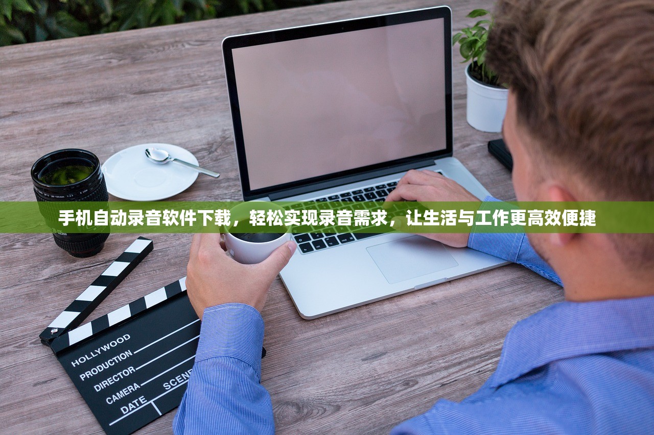 手机自动录音软件下载，轻松实现录音需求，让生活与工作更高效便捷