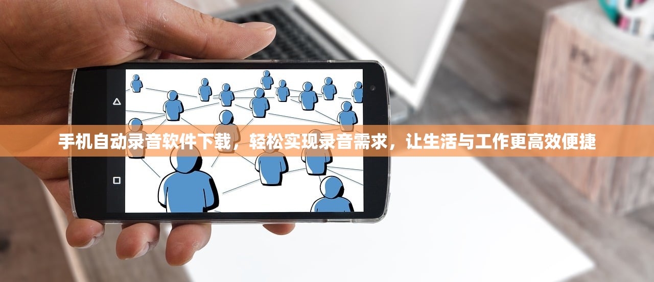手机自动录音软件下载，轻松实现录音需求，让生活与工作更高效便捷