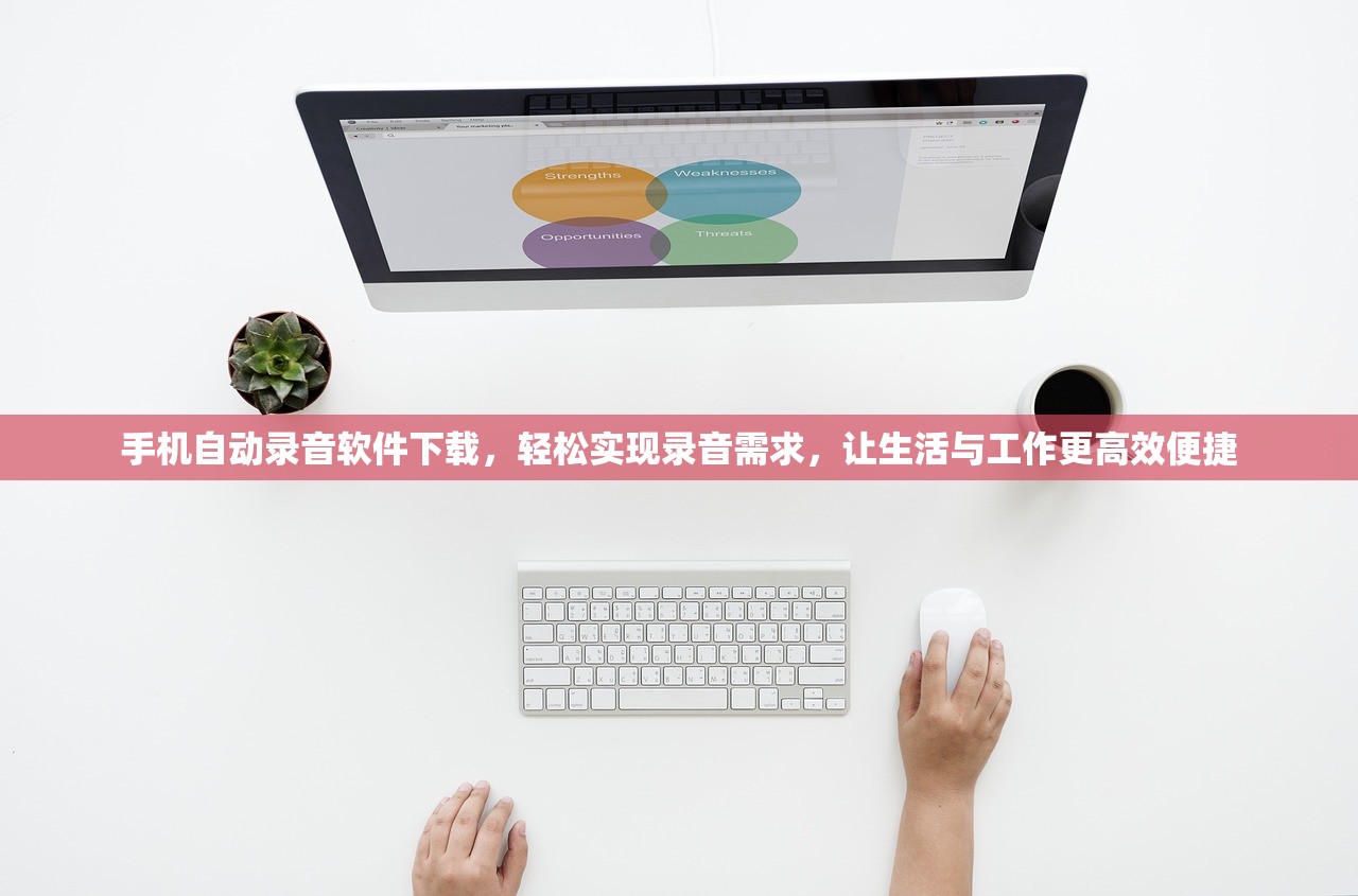 手机自动录音软件下载，轻松实现录音需求，让生活与工作更高效便捷