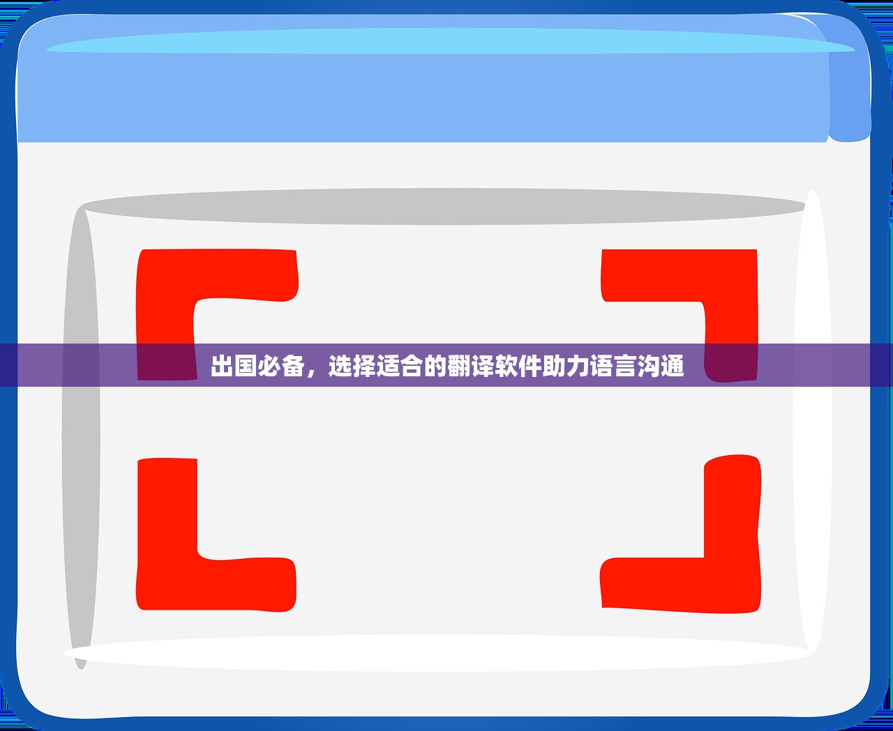 出国必备，选择适合的翻译软件助力语言沟通