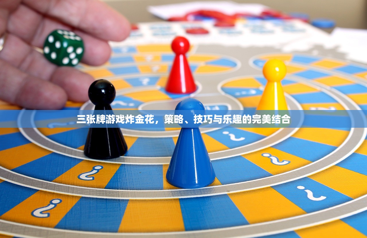 三张牌游戏炸金花，策略、技巧与乐趣的完美结合