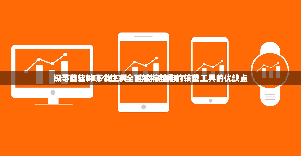bt下载软件哪个快？全面解析各种BT下载工具的优缺点
探寻最佳BT下载工具，速度与性能的较量