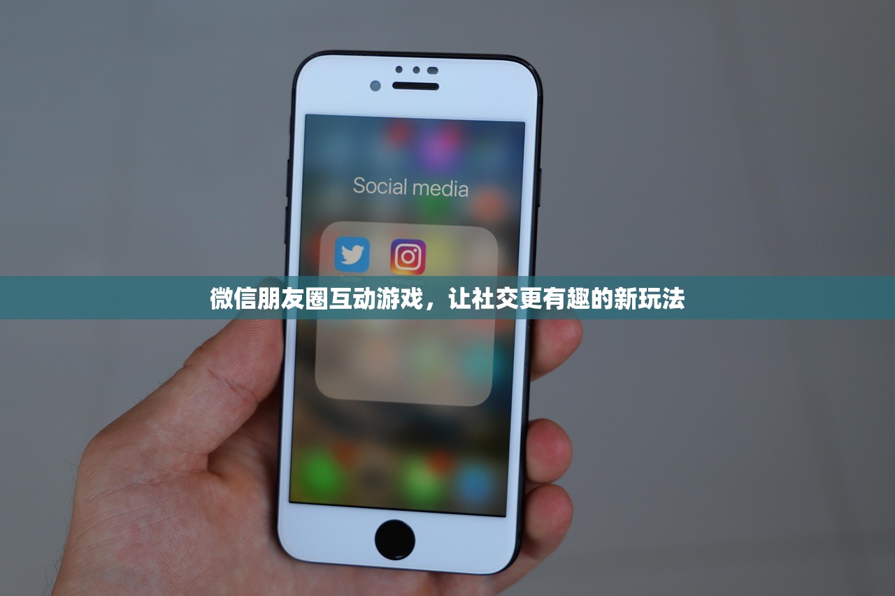 微信朋友圈互动游戏，让社交更有趣的新玩法