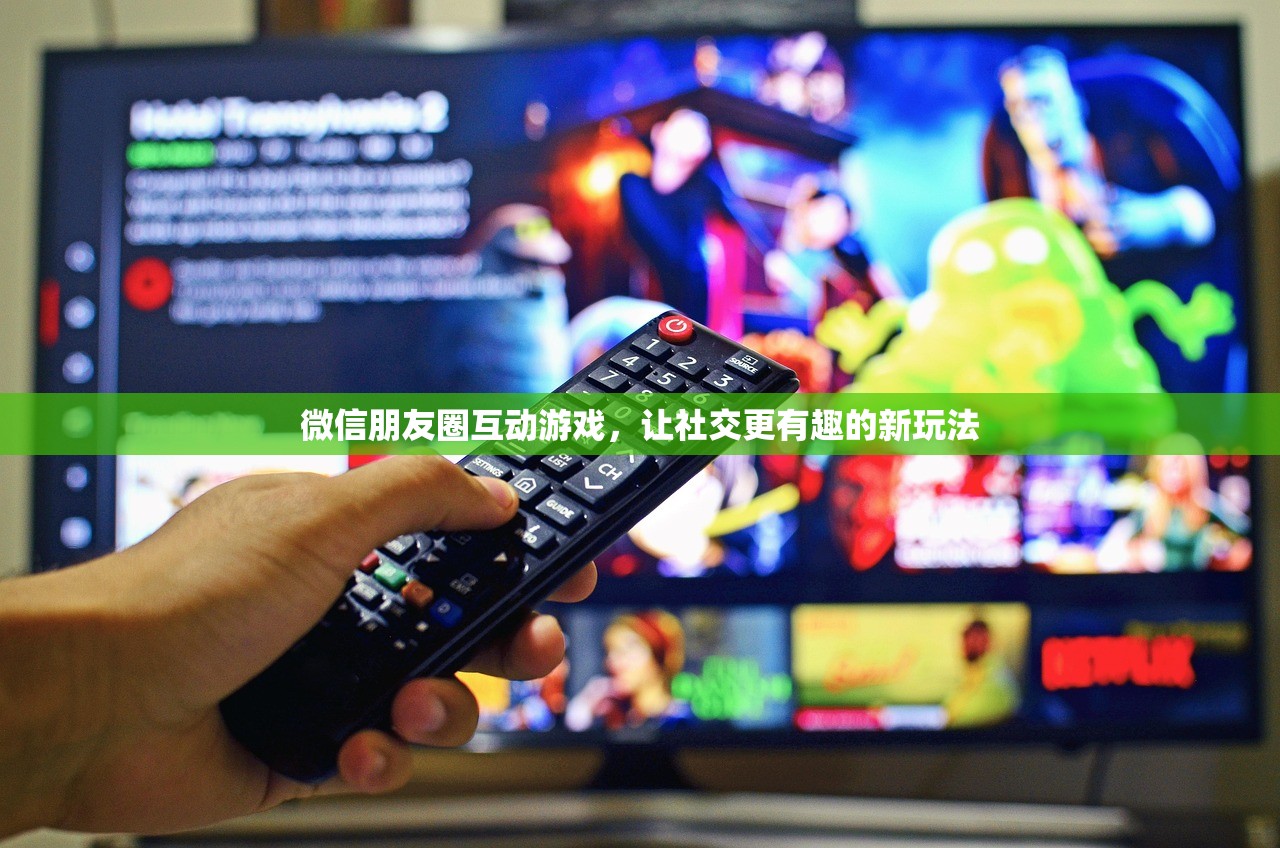 微信朋友圈互动游戏，让社交更有趣的新玩法