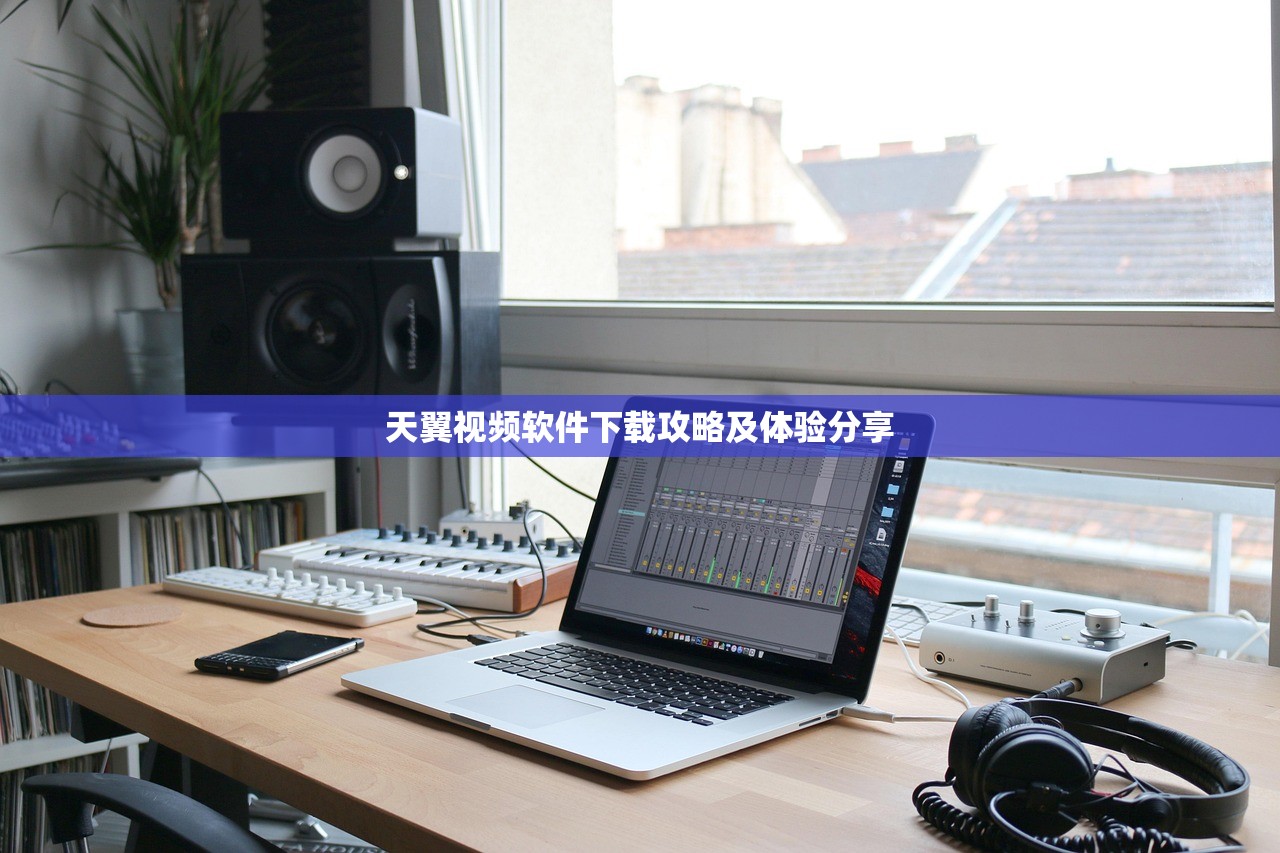 天翼视频软件下载攻略及体验分享