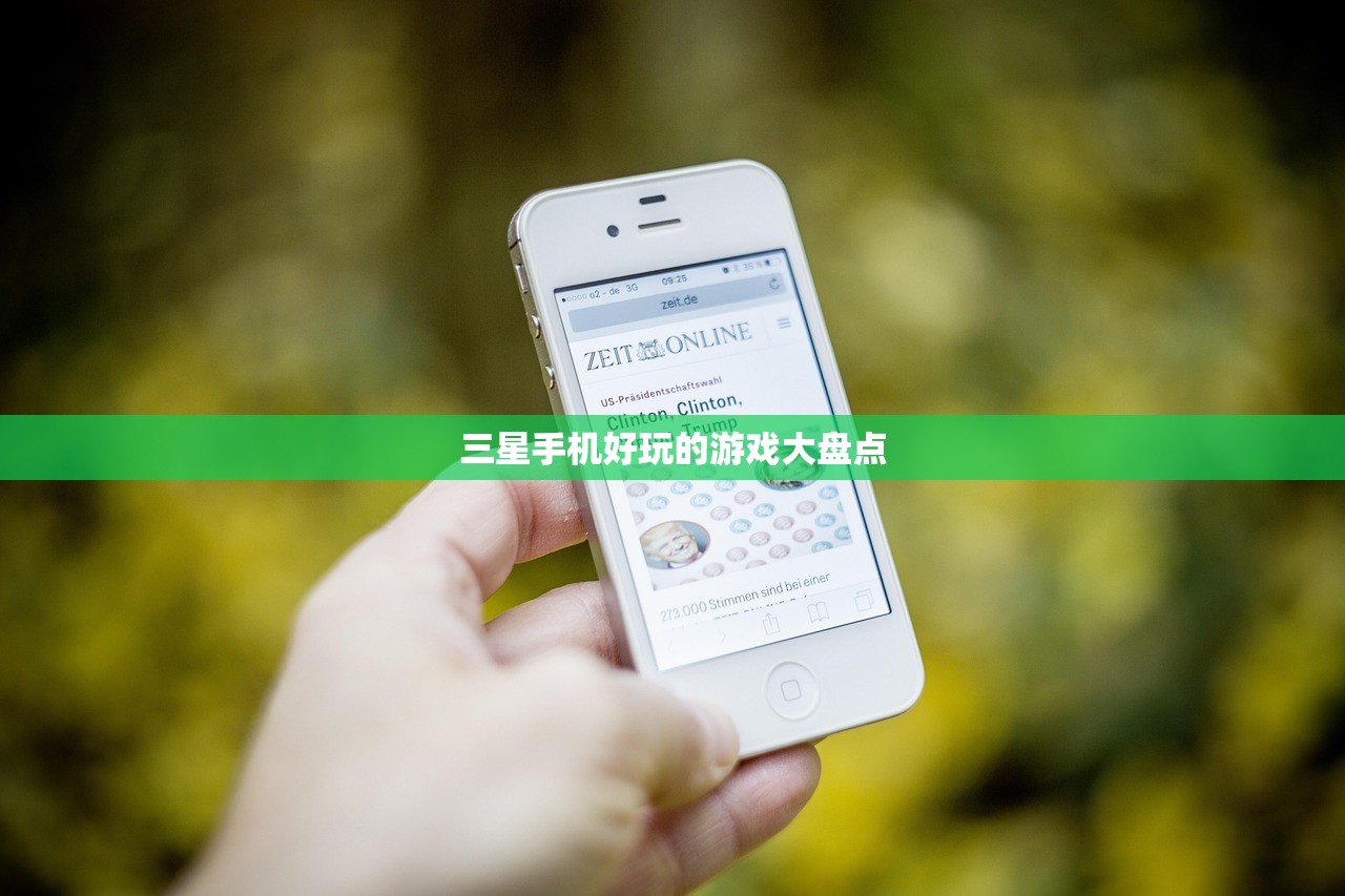 三星手机好玩的游戏大盘点