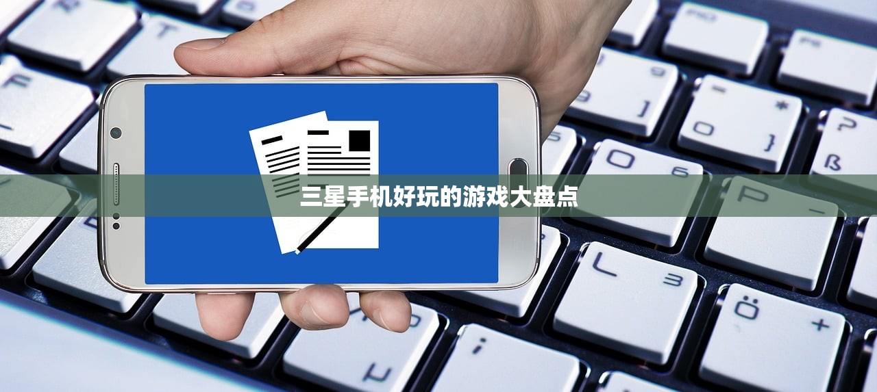 三星手机好玩的游戏大盘点