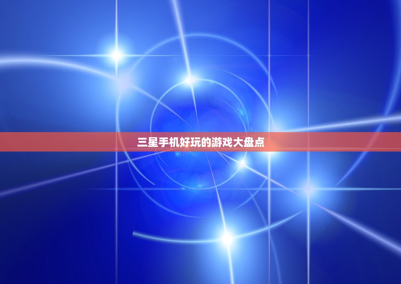 三星手机好玩的游戏大盘点