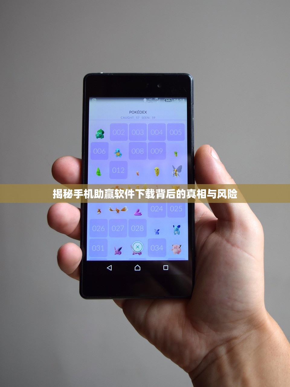 揭秘手机助赢软件下载背后的真相与风险