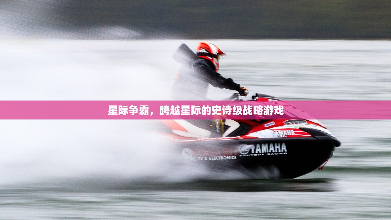 星际争霸，跨越星际的史诗级战略游戏