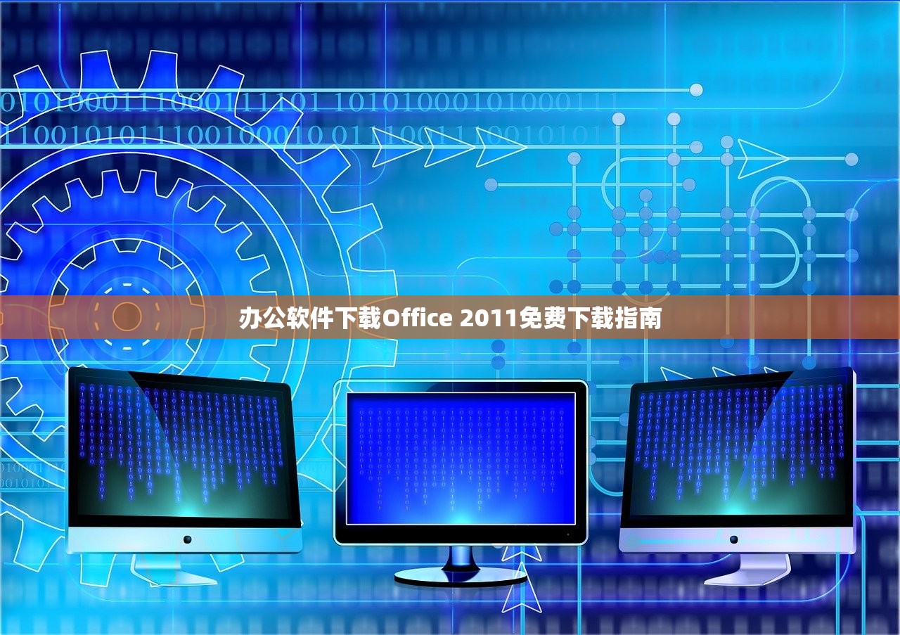 办公软件下载Office 2011免费下载指南