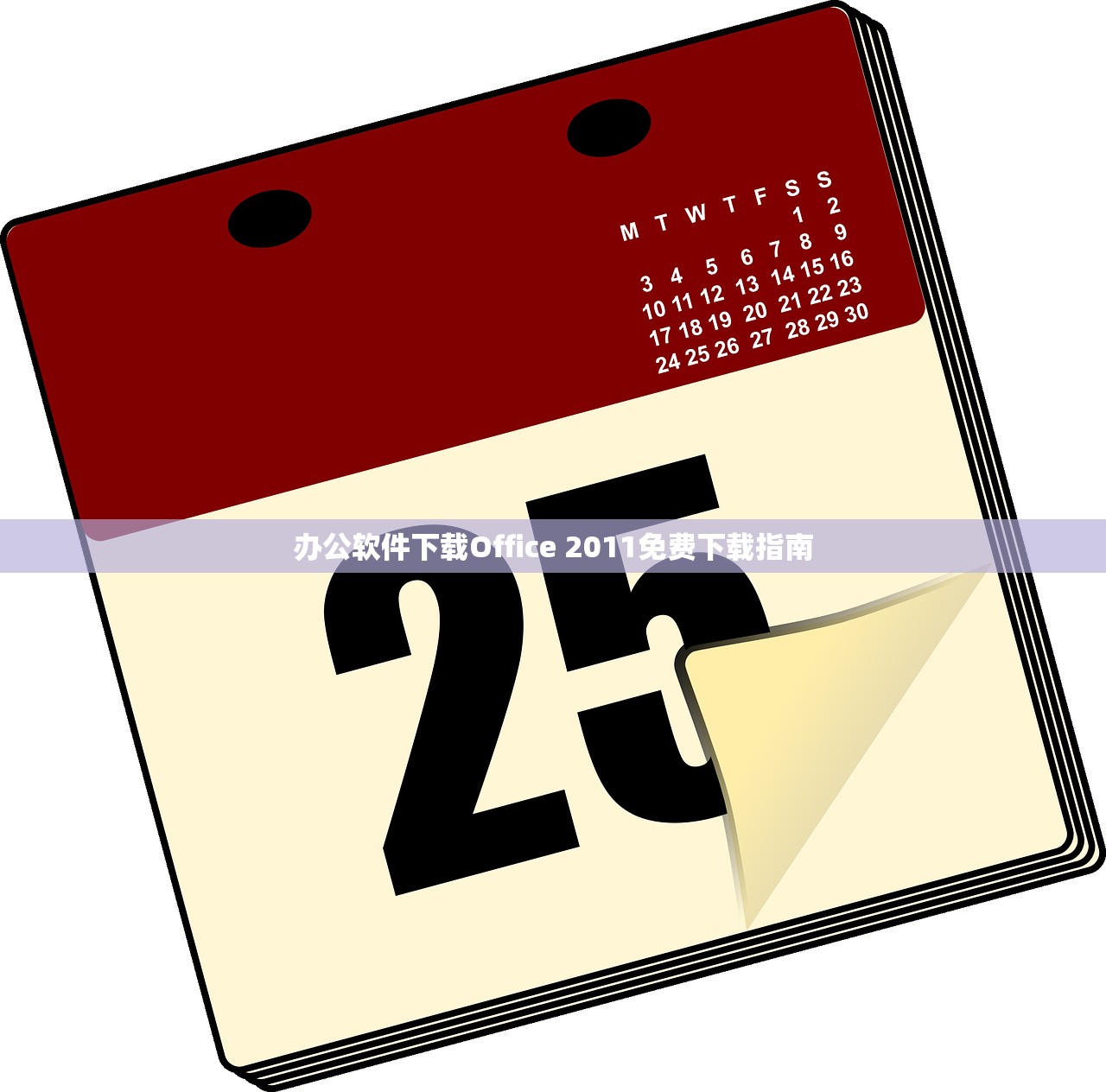办公软件下载Office 2011免费下载指南