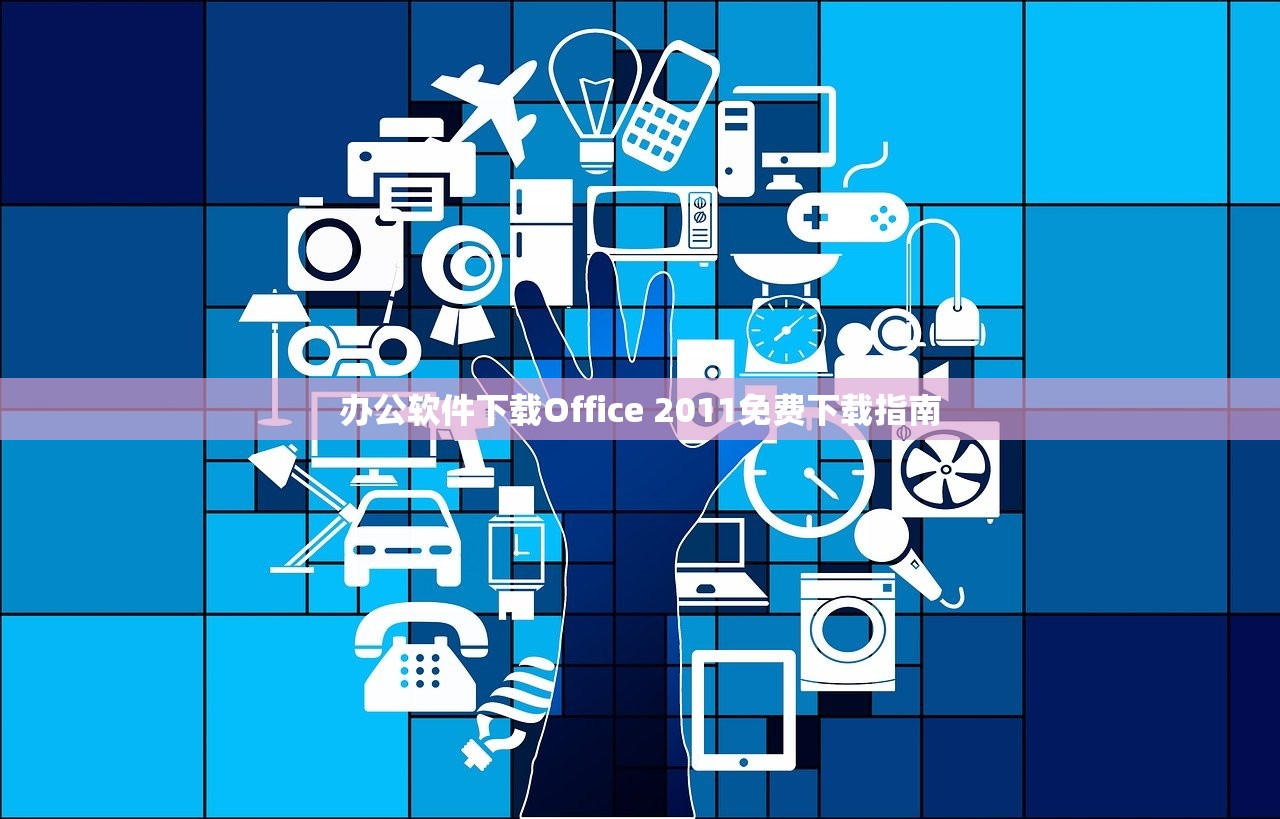 办公软件下载Office 2011免费下载指南