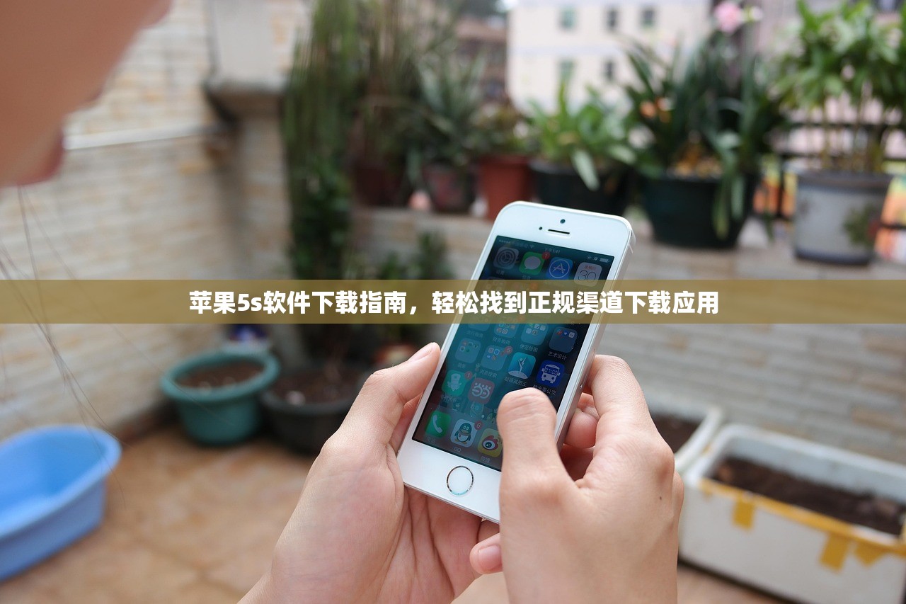 苹果5s软件下载指南，轻松找到正规渠道下载应用