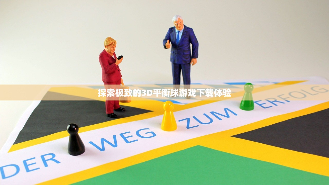探索极致的3D平衡球游戏下载体验