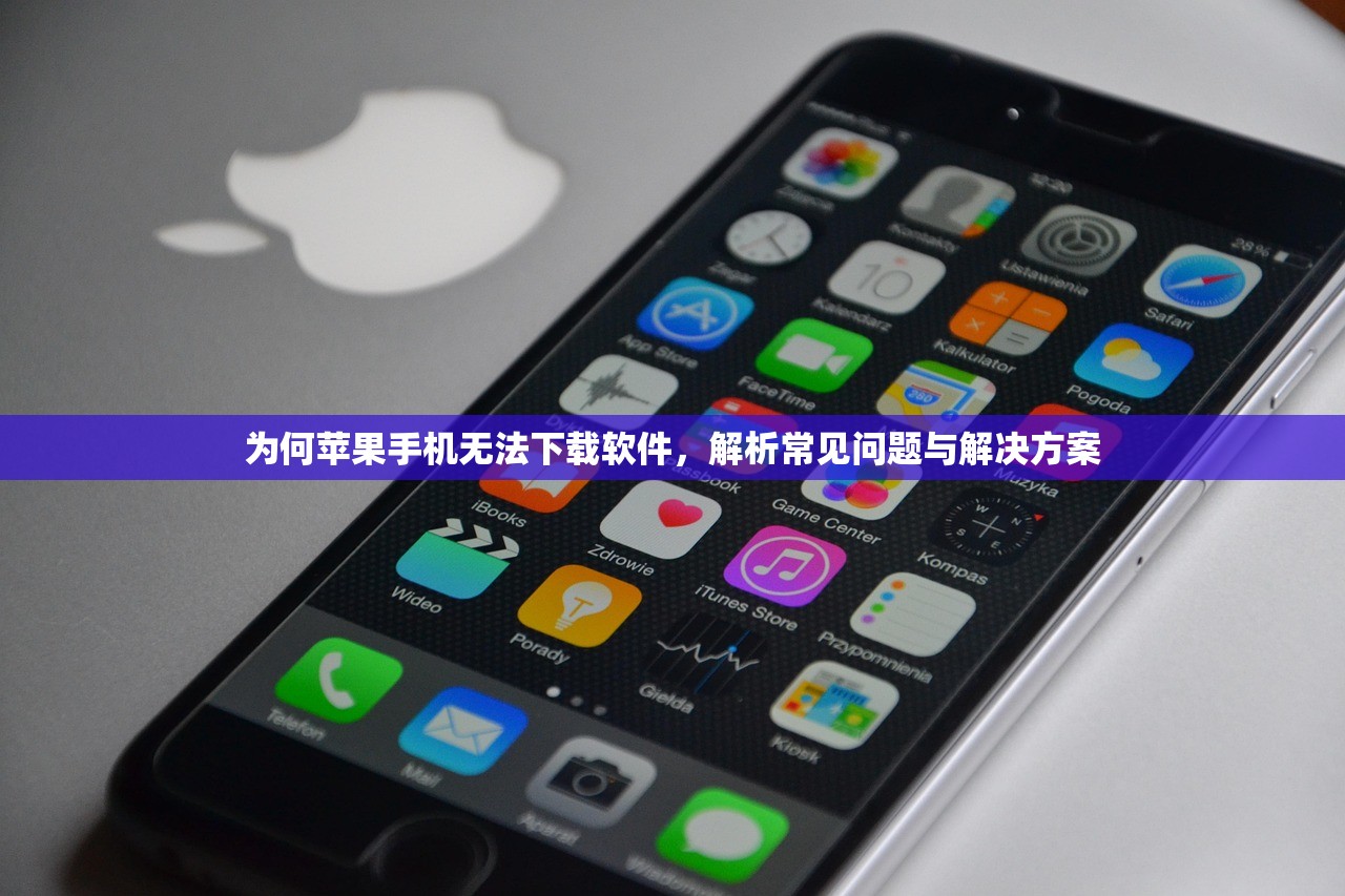 为何苹果手机无法下载软件，解析常见问题与解决方案