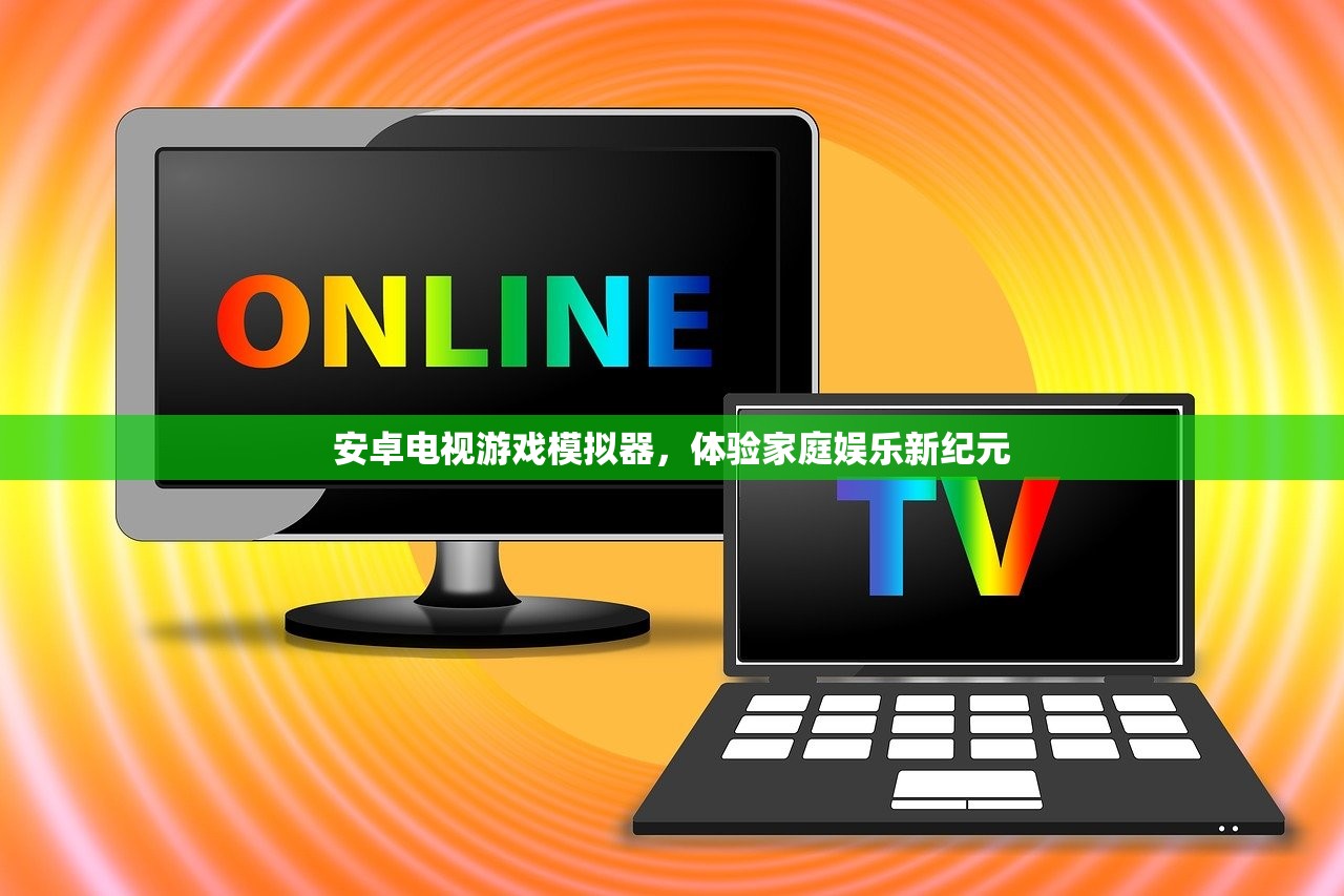安卓电视游戏模拟器，体验家庭娱乐新纪元