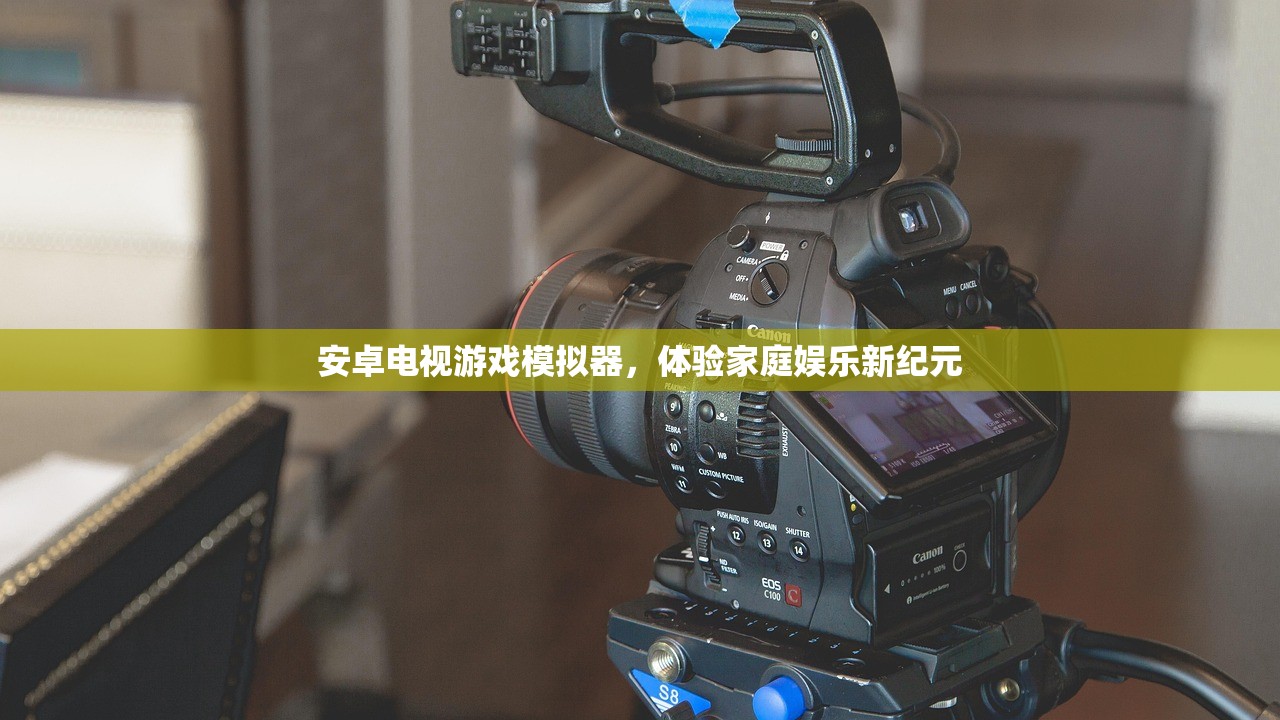 安卓电视游戏模拟器，体验家庭娱乐新纪元