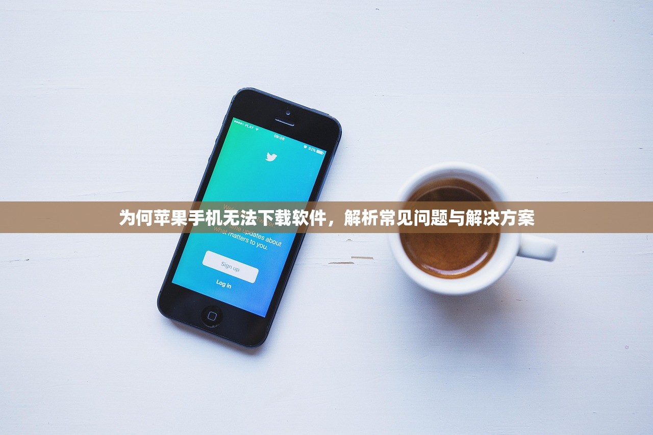为何苹果手机无法下载软件，解析常见问题与解决方案