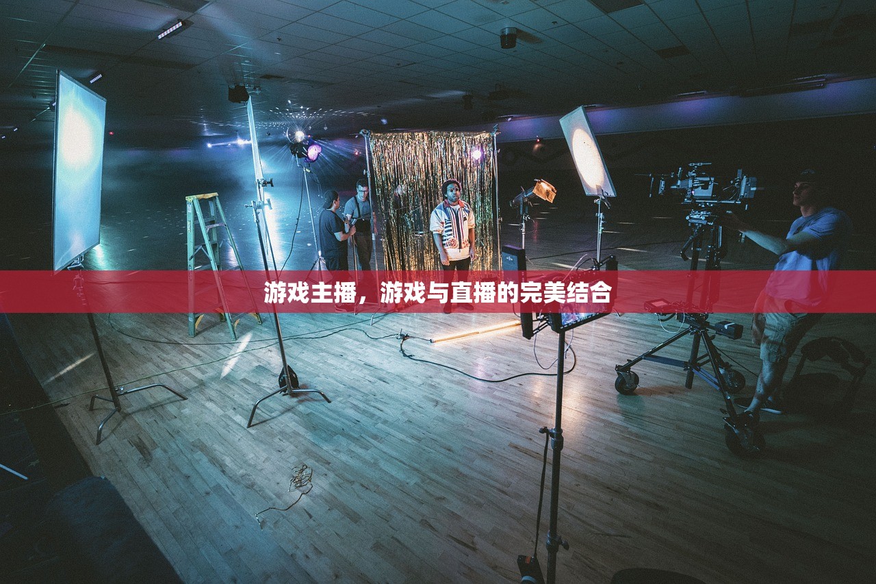 游戏主播，游戏与直播的完美结合