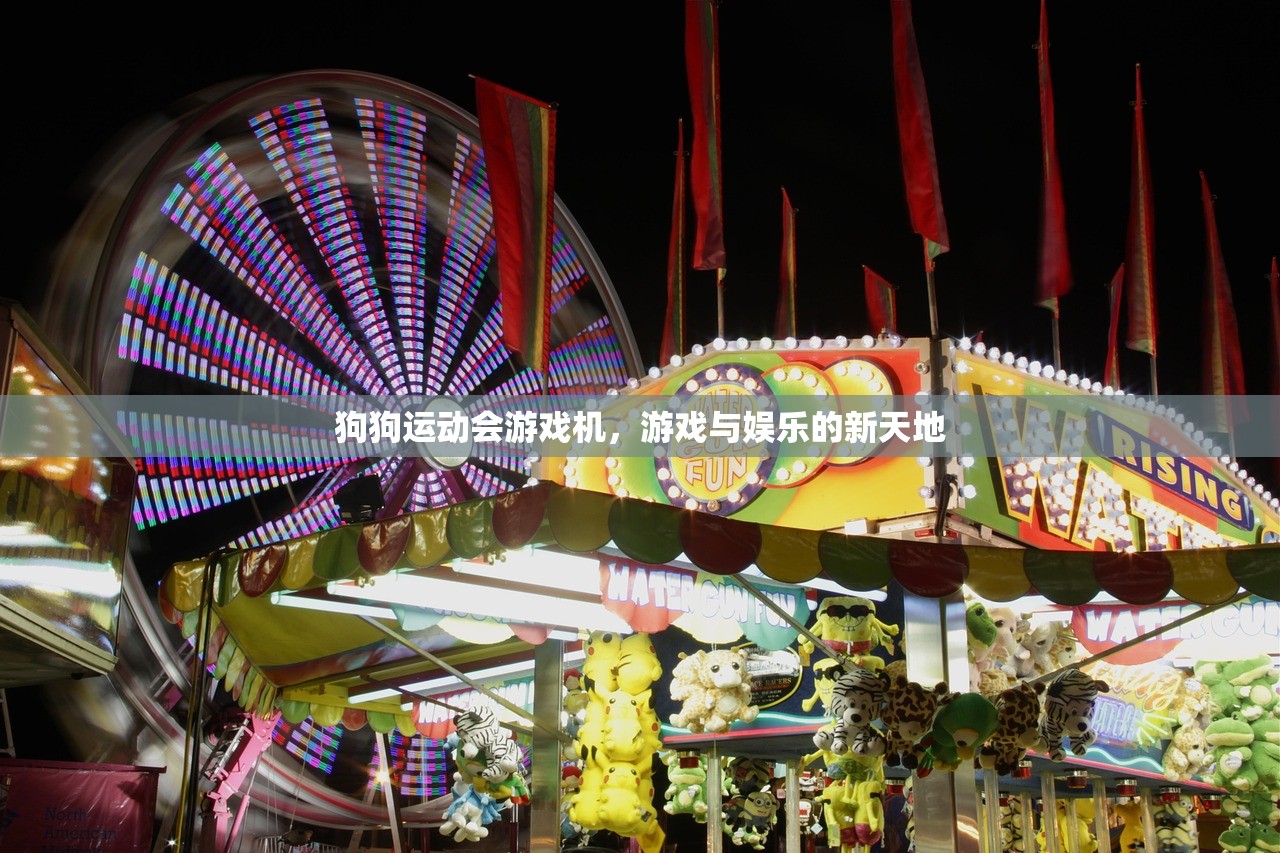狗狗运动会游戏机，游戏与娱乐的新天地