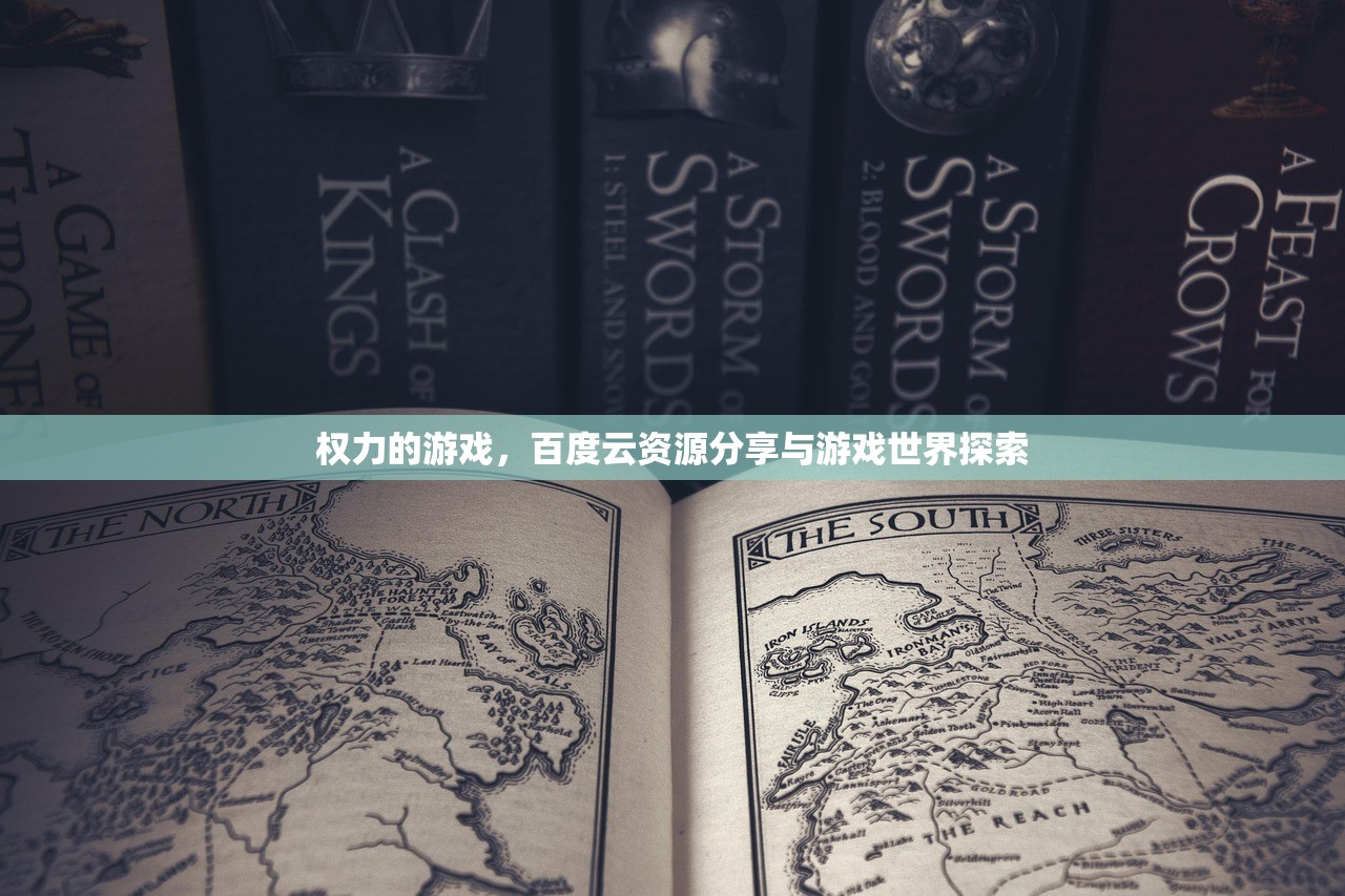 权力的游戏，百度云资源分享与游戏世界探索