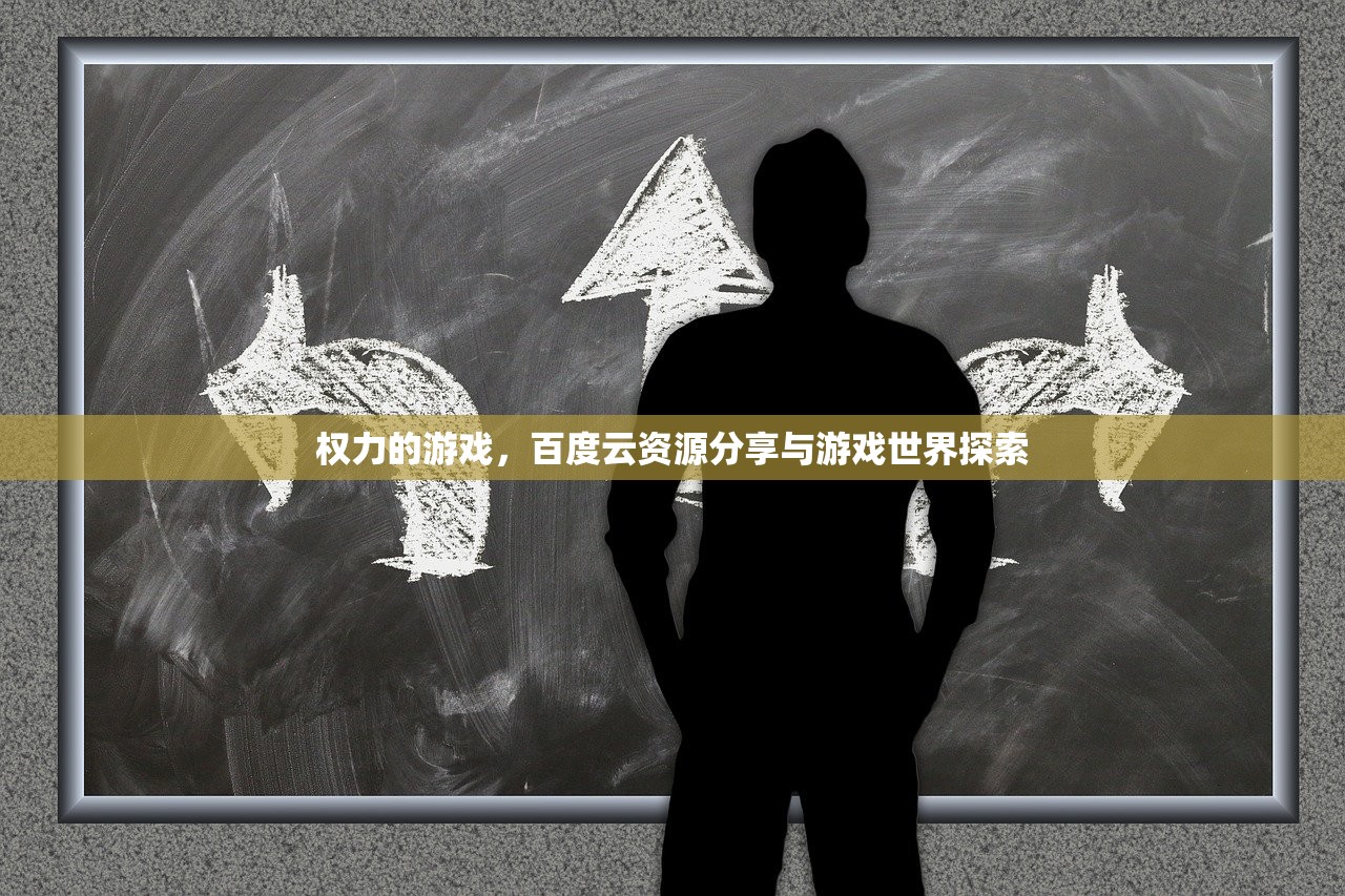 权力的游戏，百度云资源分享与游戏世界探索