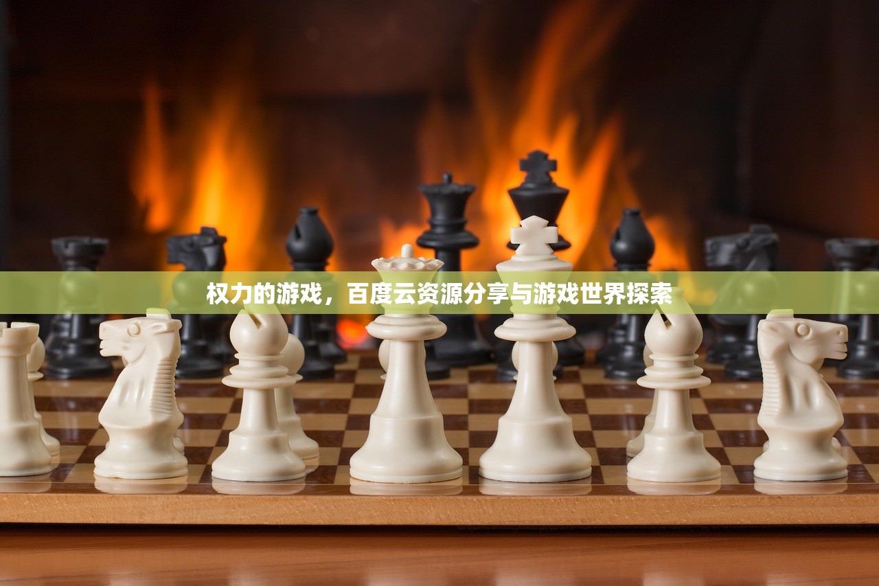 权力的游戏，百度云资源分享与游戏世界探索