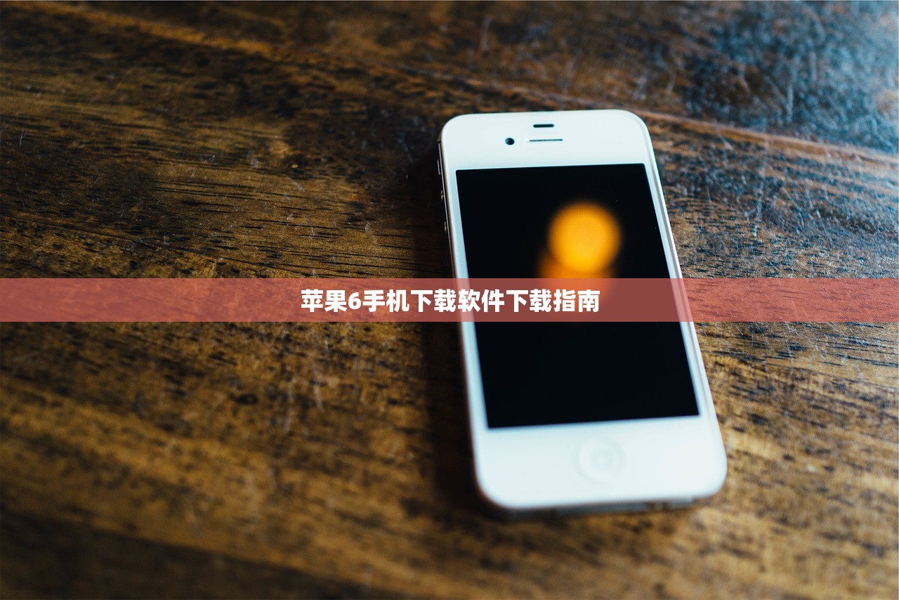 苹果6手机下载软件下载指南