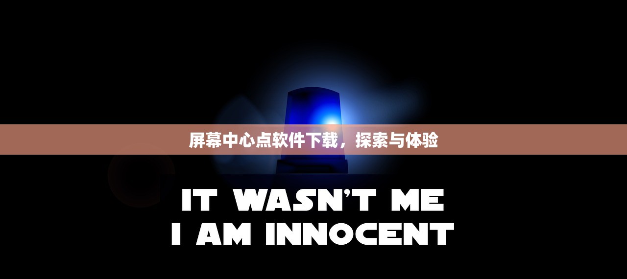 屏幕中心点软件下载，探索与体验