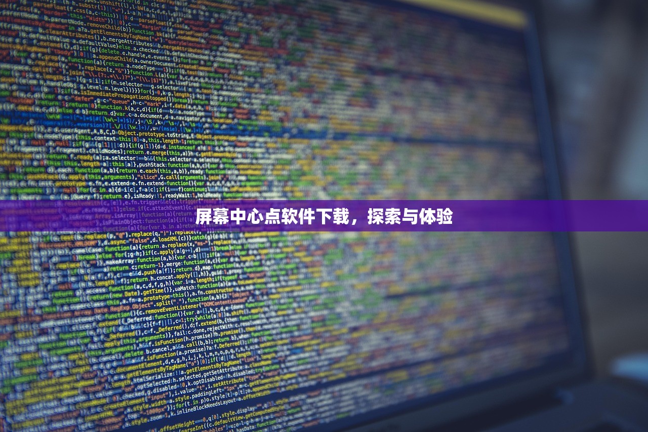 屏幕中心点软件下载，探索与体验