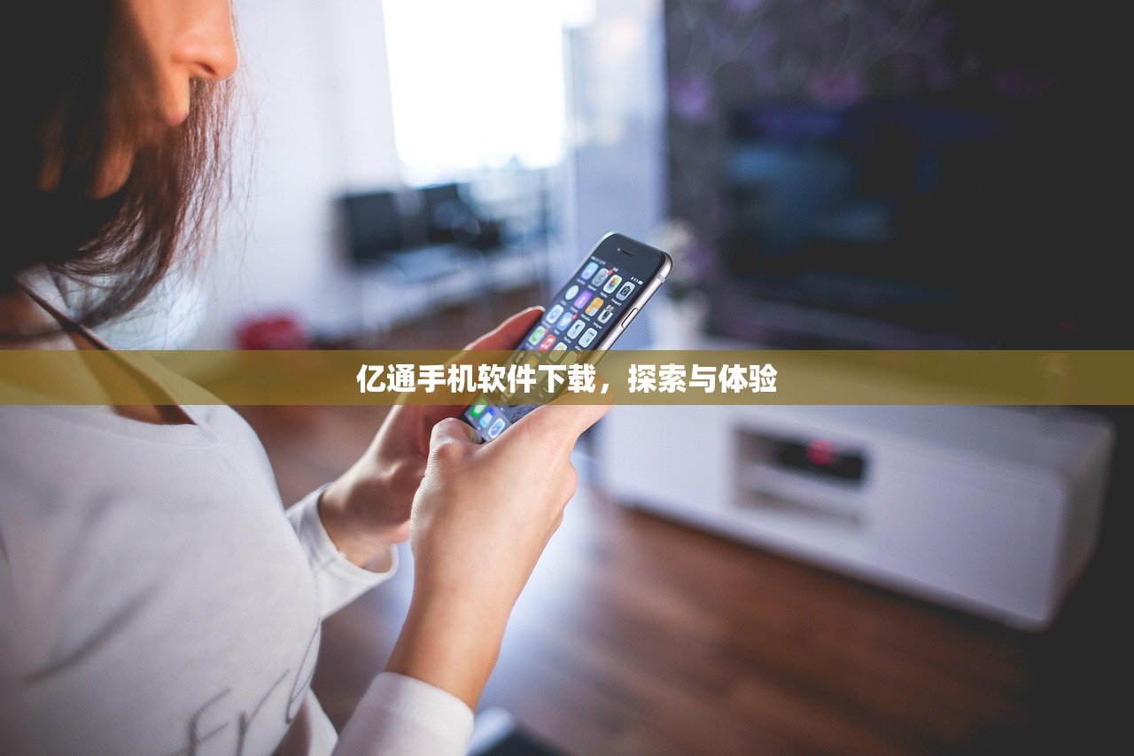 亿通手机软件下载，探索与体验