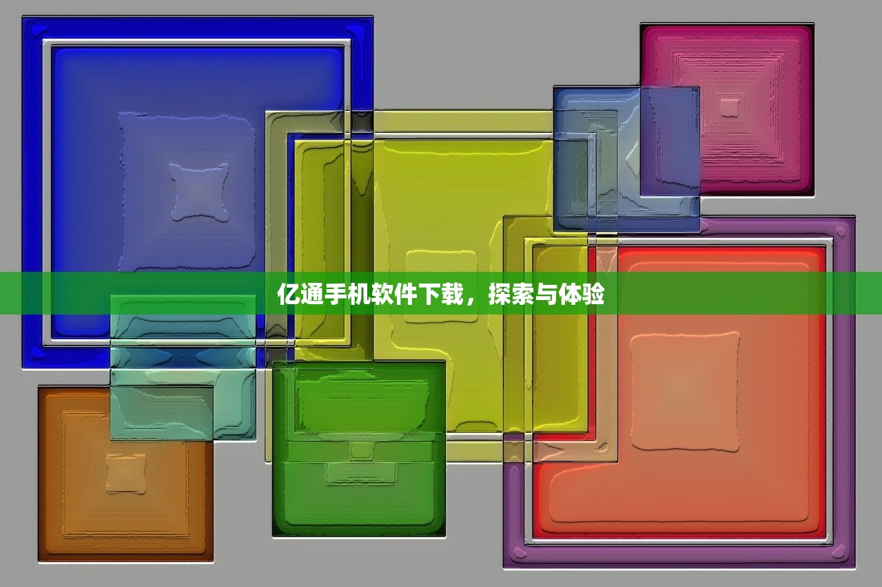 亿通手机软件下载，探索与体验