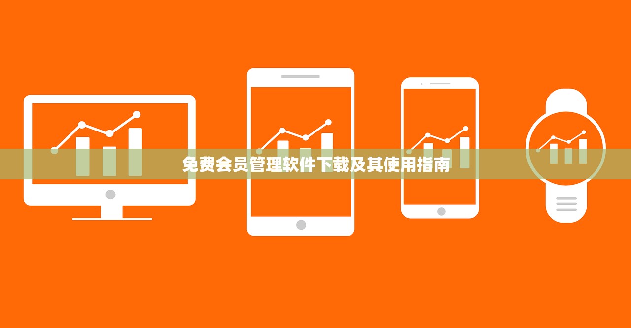 免费会员管理软件下载及其使用指南