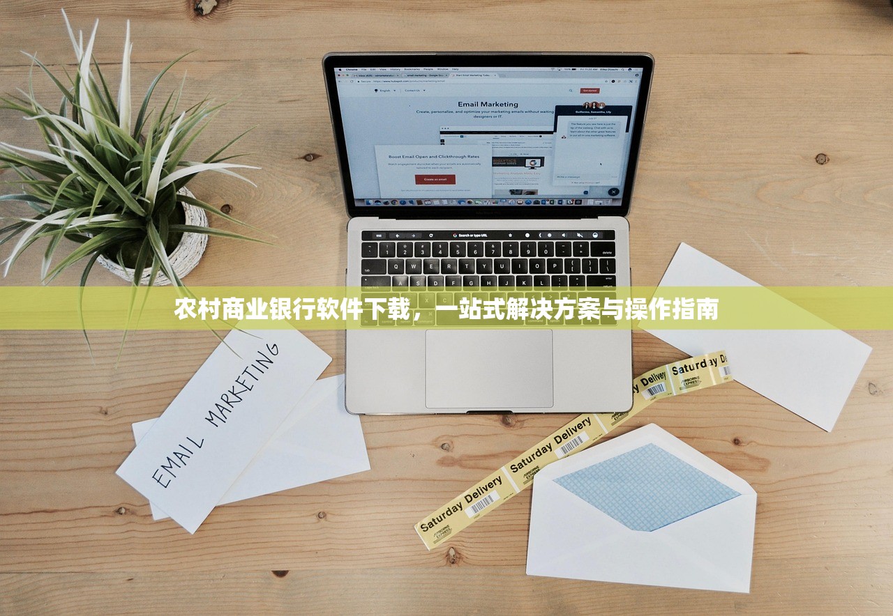 农村商业银行软件下载，一站式解决方案与操作指南