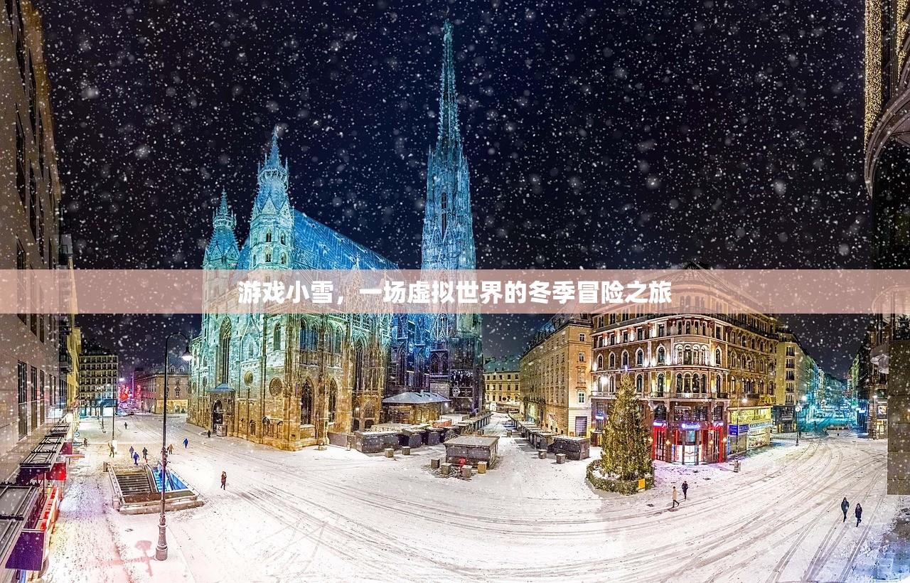 游戏小雪，一场虚拟世界的冬季冒险之旅