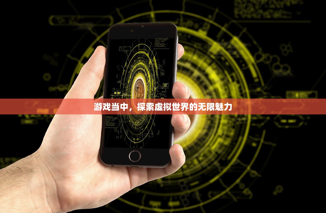 游戏当中，探索虚拟世界的无限魅力