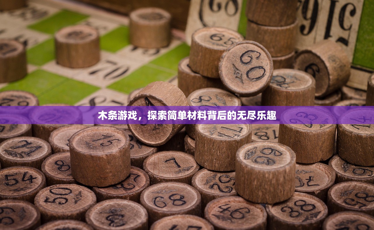 木条游戏，探索简单材料背后的无尽乐趣