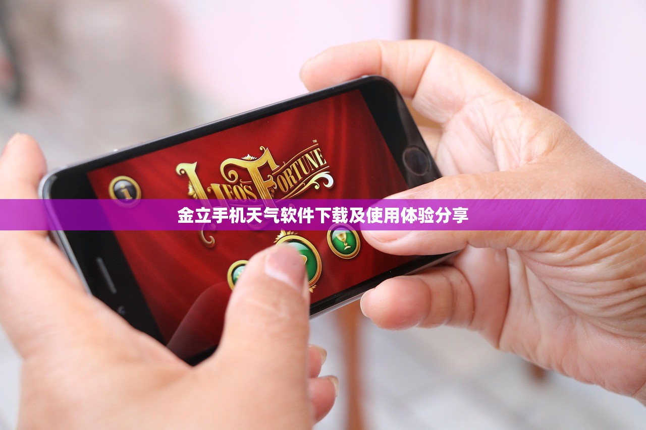 金立手机天气软件下载及使用体验分享