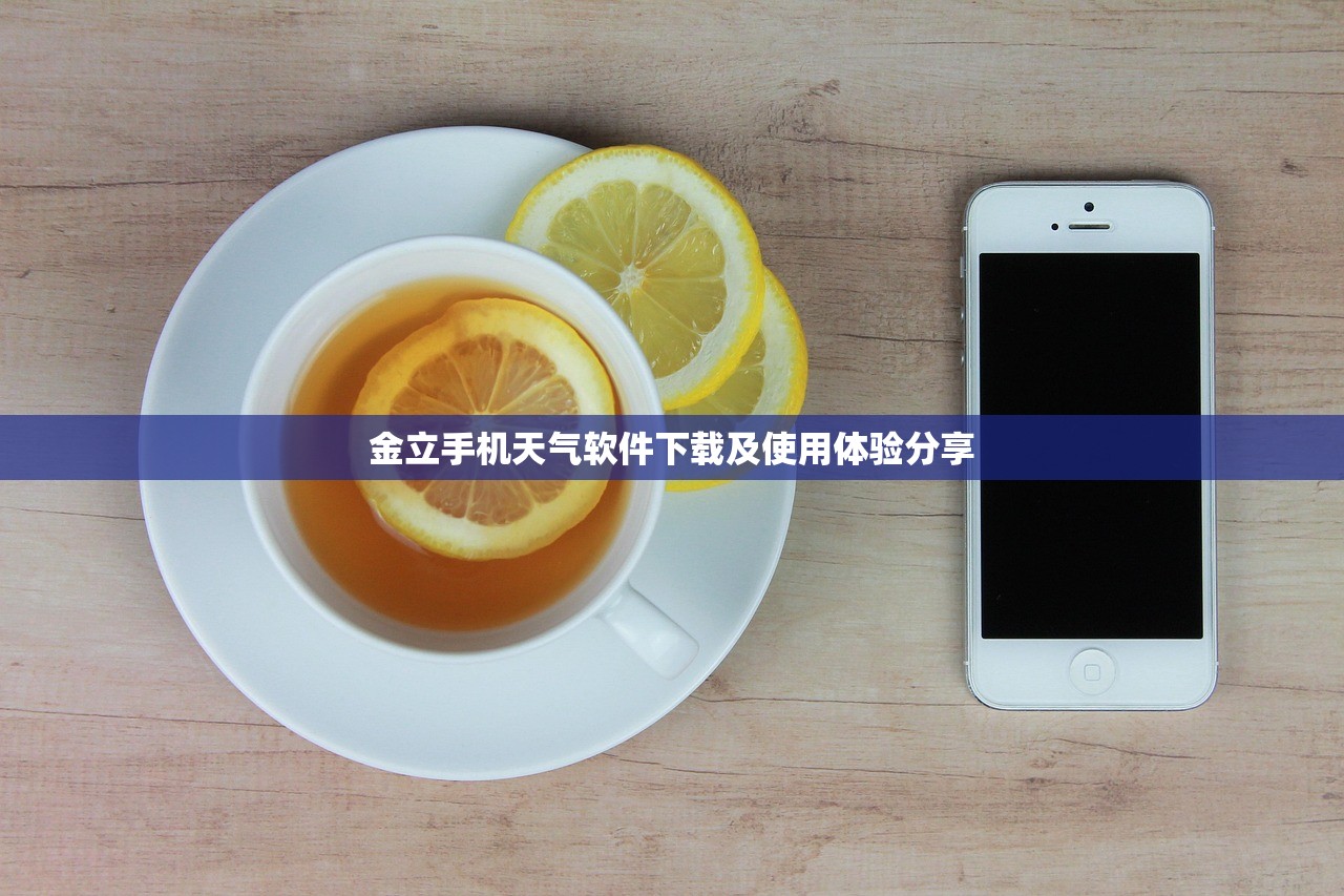金立手机天气软件下载及使用体验分享